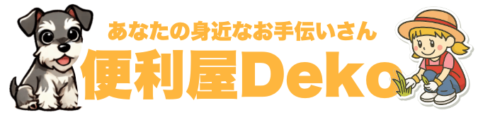 便利屋Deko